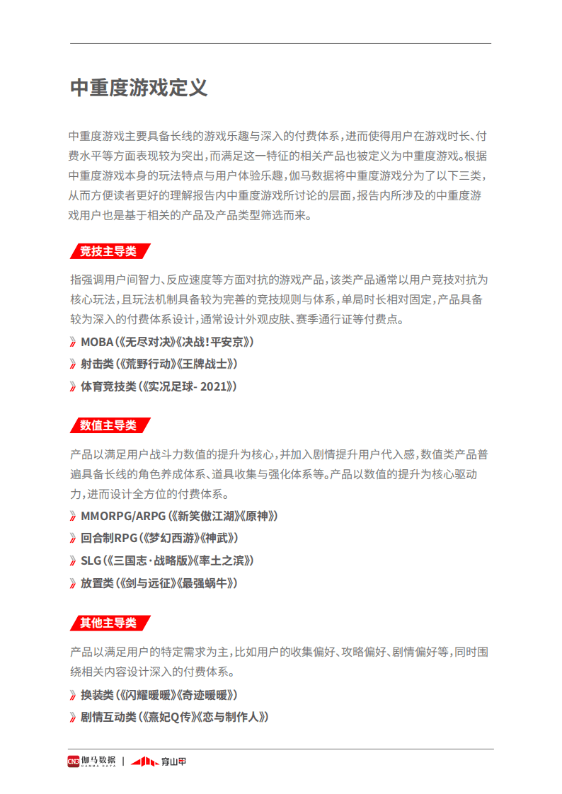 伽马数据&穿山甲；2021中重度游戏商业化研究报告.pdf 第3页