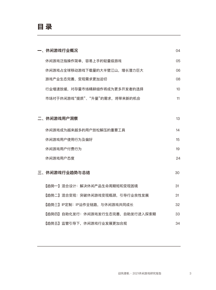 巨量算数：2021休闲游戏研究报告.pdf 第4页