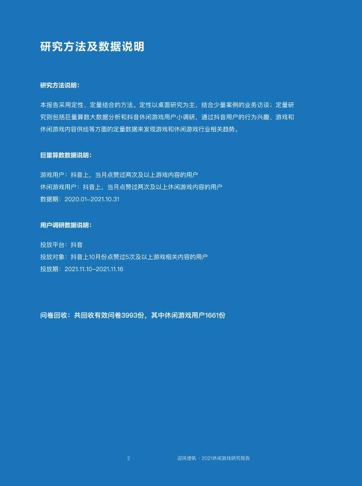 巨量算数：2021休闲游戏研究报告.pdf 第3页