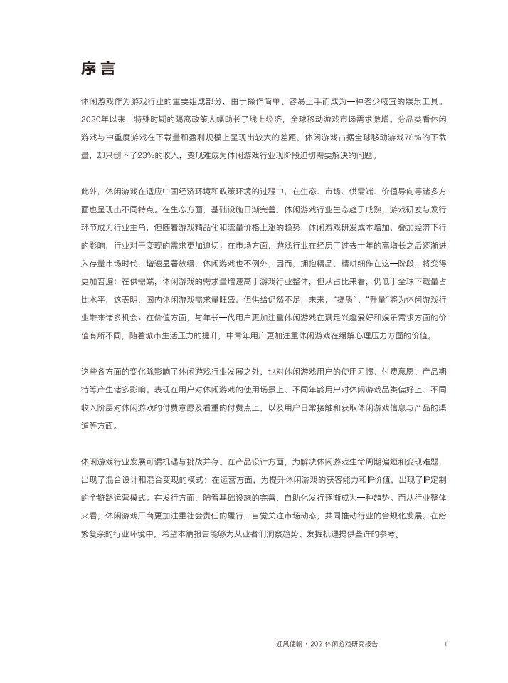 巨量算数：2021休闲游戏研究报告.pdf 第2页