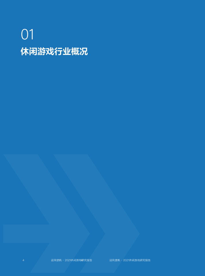 巨量算数：2021休闲游戏研究报告.pdf 第5页