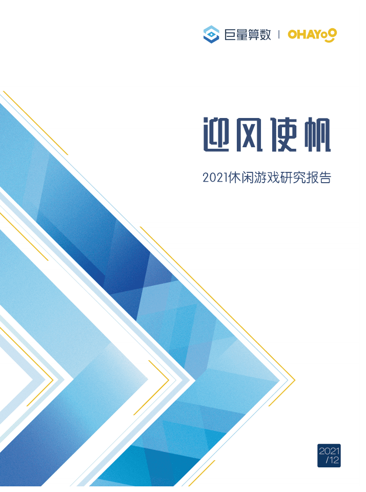 巨量算数：2021休闲游戏研究报告.pdf 第1页