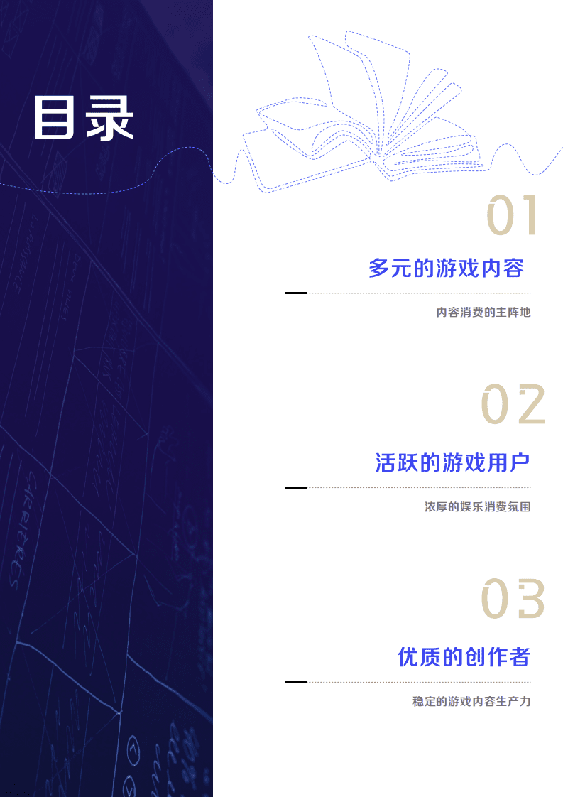巨量算数：夏日游光-2021巨量引擎游戏内容生态白皮书.pdf 第3页