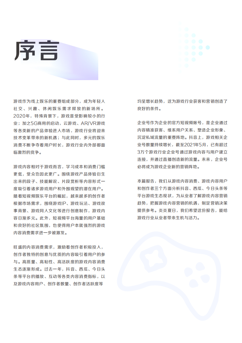 巨量算数：夏日游光-2021巨量引擎游戏内容生态白皮书.pdf 第2页