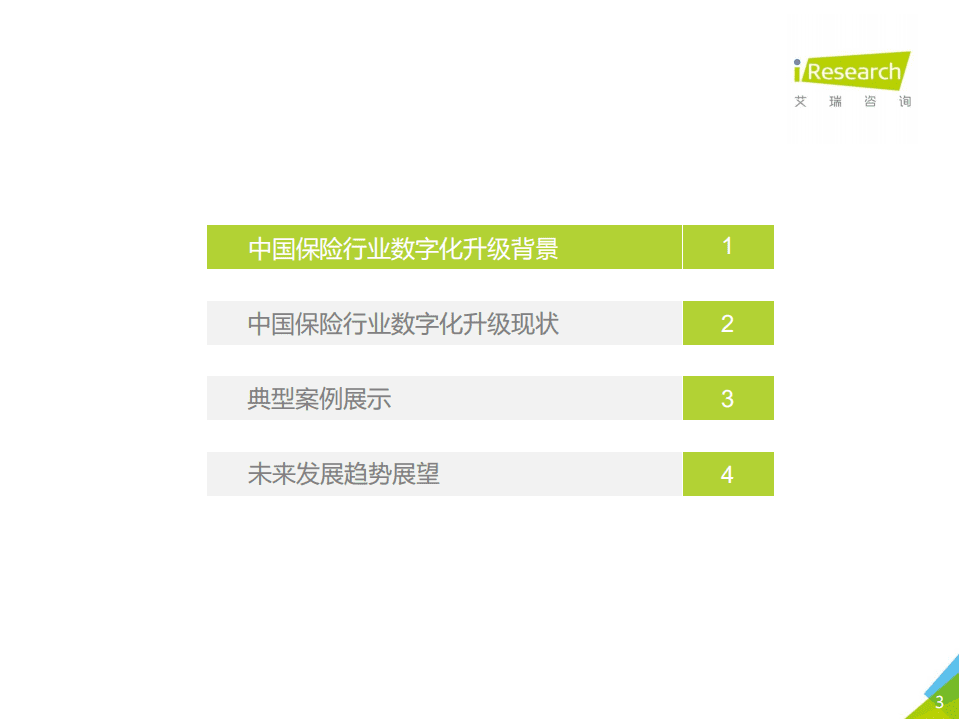 艾瑞咨询：2021年中国保险行业数字化升级研究报告.pdf 第3页