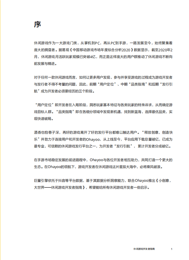 巨量算数：小创意大世界休闲游戏开发者指南.pdf 第2页