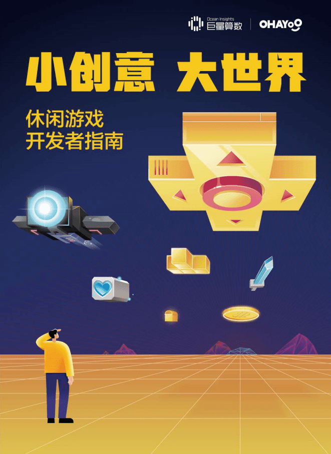 巨量算数：小创意大世界休闲游戏开发者指南.pdf 第1页