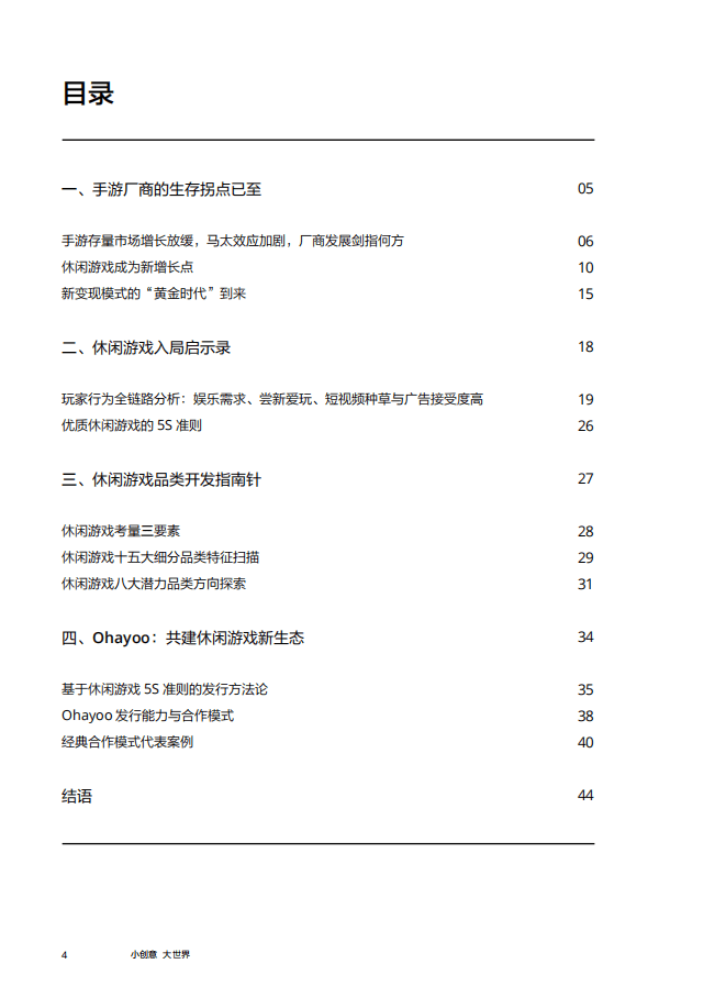 巨量算数：小创意大世界休闲游戏开发者指南.pdf 第5页