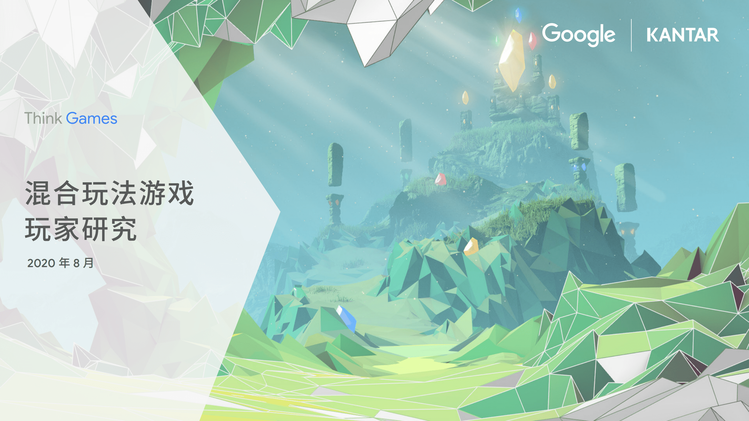 凯度&Google：混合玩法游戏玩家研究报告.pdf 第1页