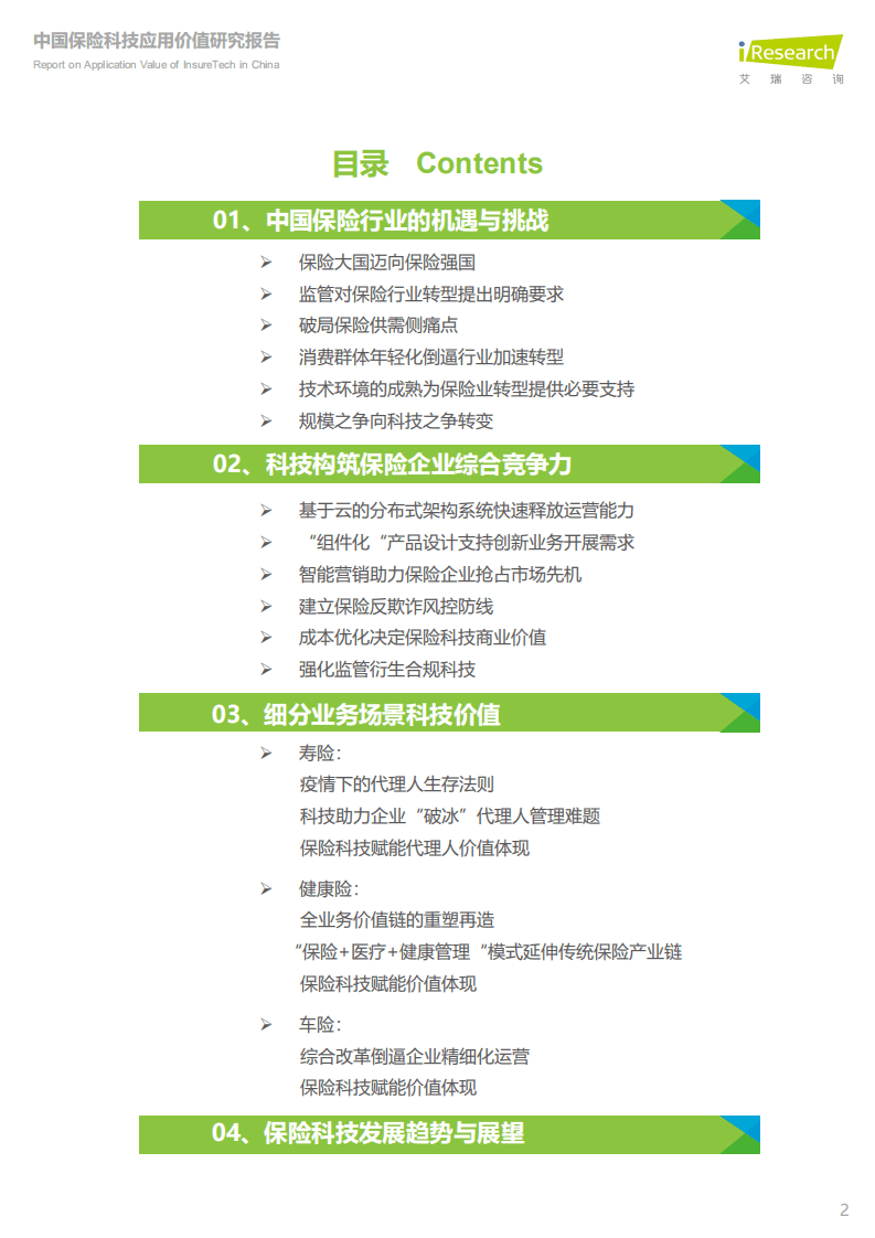 艾瑞咨询：科技定义保险新未来&mdash;2020年中国保险科技应用价值研究报告.pdf 第2页