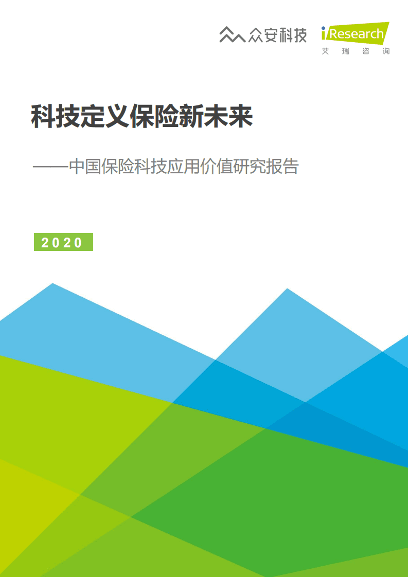 艾瑞咨询：科技定义保险新未来&mdash;2020年中国保险科技应用价值研究报告.pdf 第1页