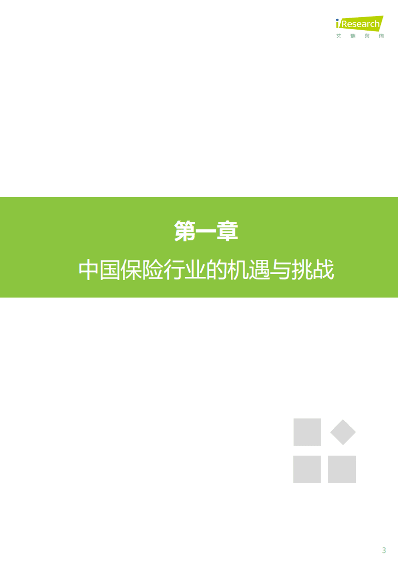 艾瑞咨询：科技定义保险新未来&mdash;2020年中国保险科技应用价值研究报告.pdf 第3页