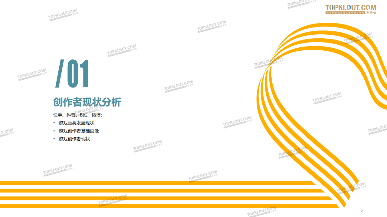 克劳锐：游戏创作者生态报告.pdf 第5页