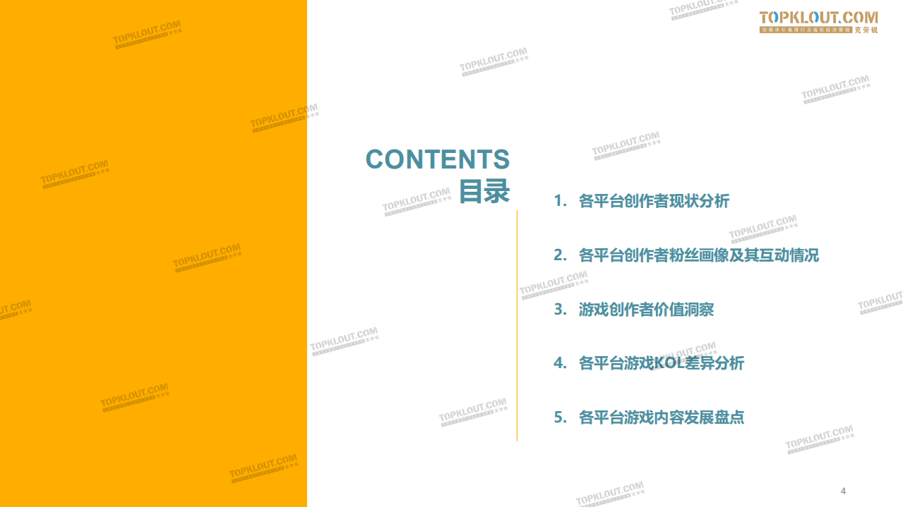 克劳锐：游戏创作者生态报告.pdf 第4页