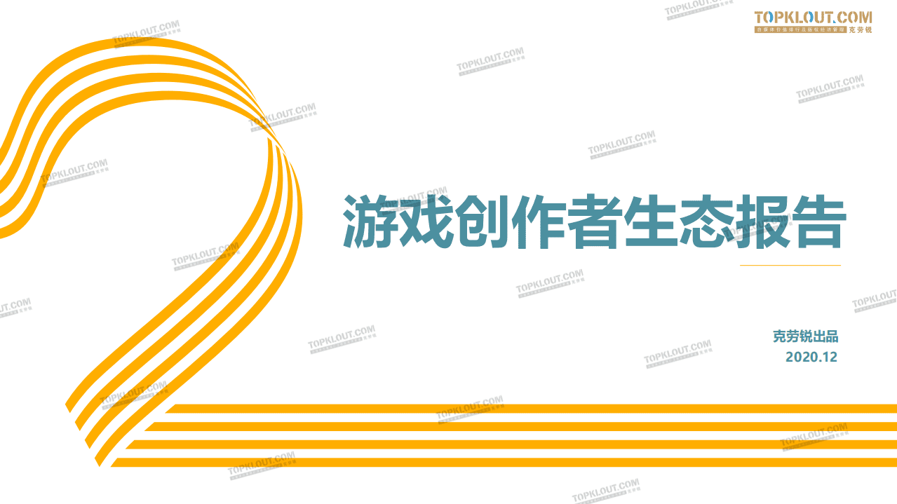 克劳锐：游戏创作者生态报告.pdf 第1页