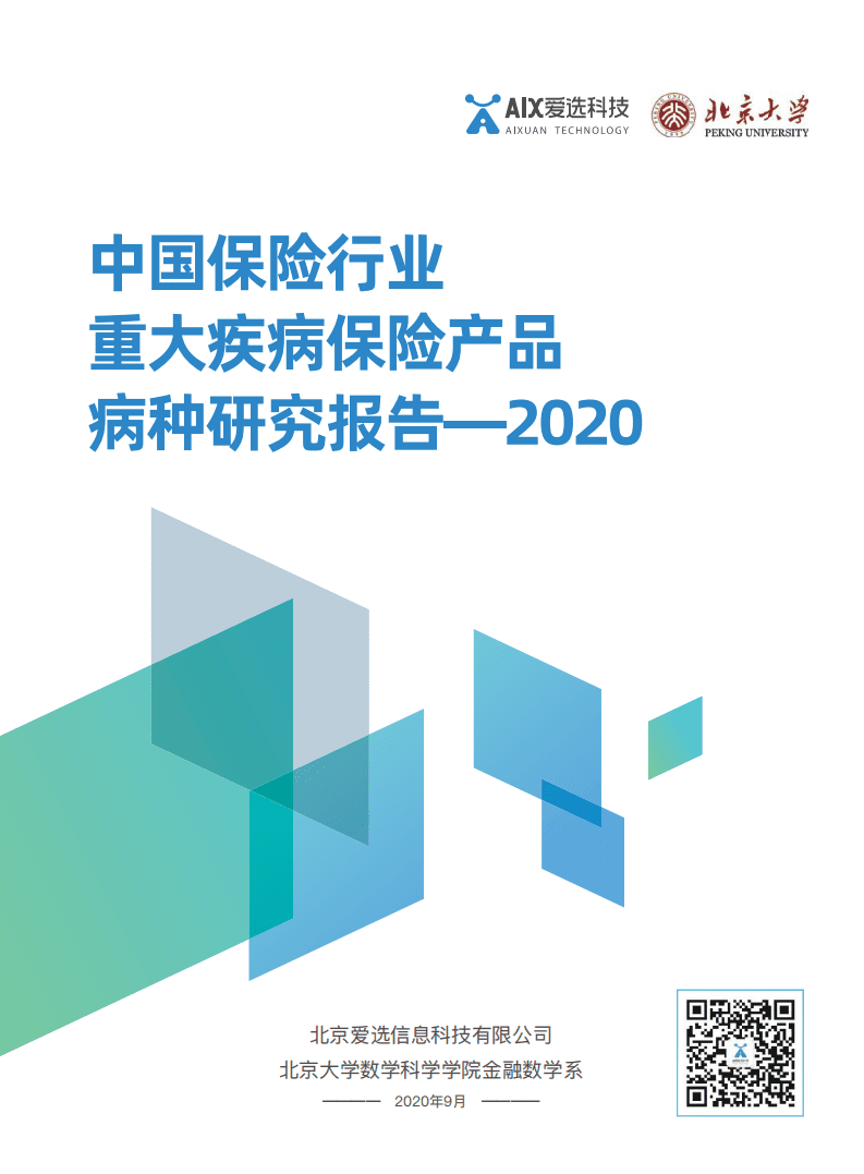 爱选科技：2020中国保险行业重大疾病保险产品病种研究报告.pdf 第1页