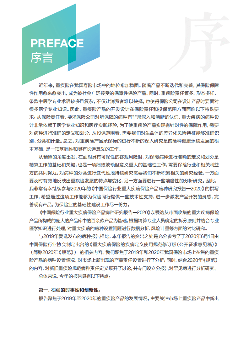 爱选科技：2020中国保险行业重大疾病保险产品病种研究报告.pdf 第3页