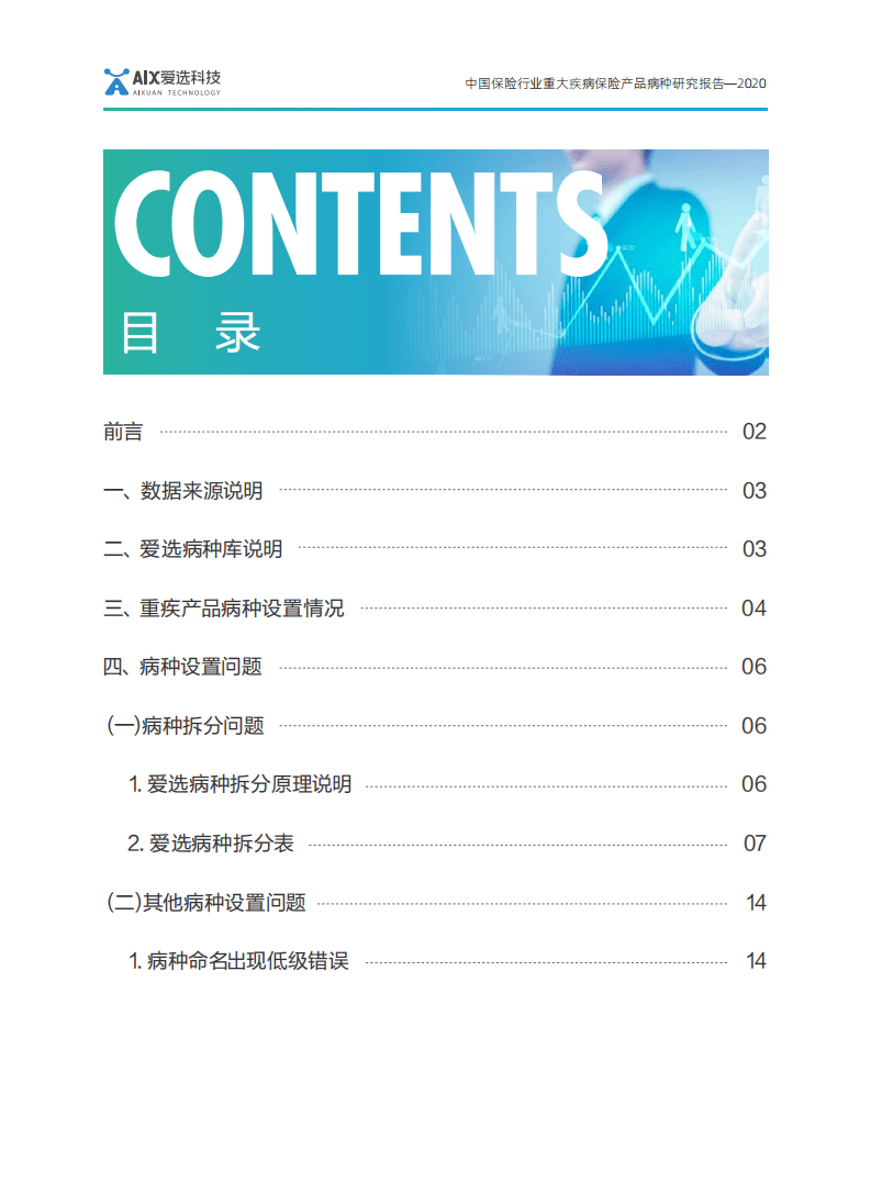 爱选科技：2020中国保险行业重大疾病保险产品病种研究报告.pdf 第5页