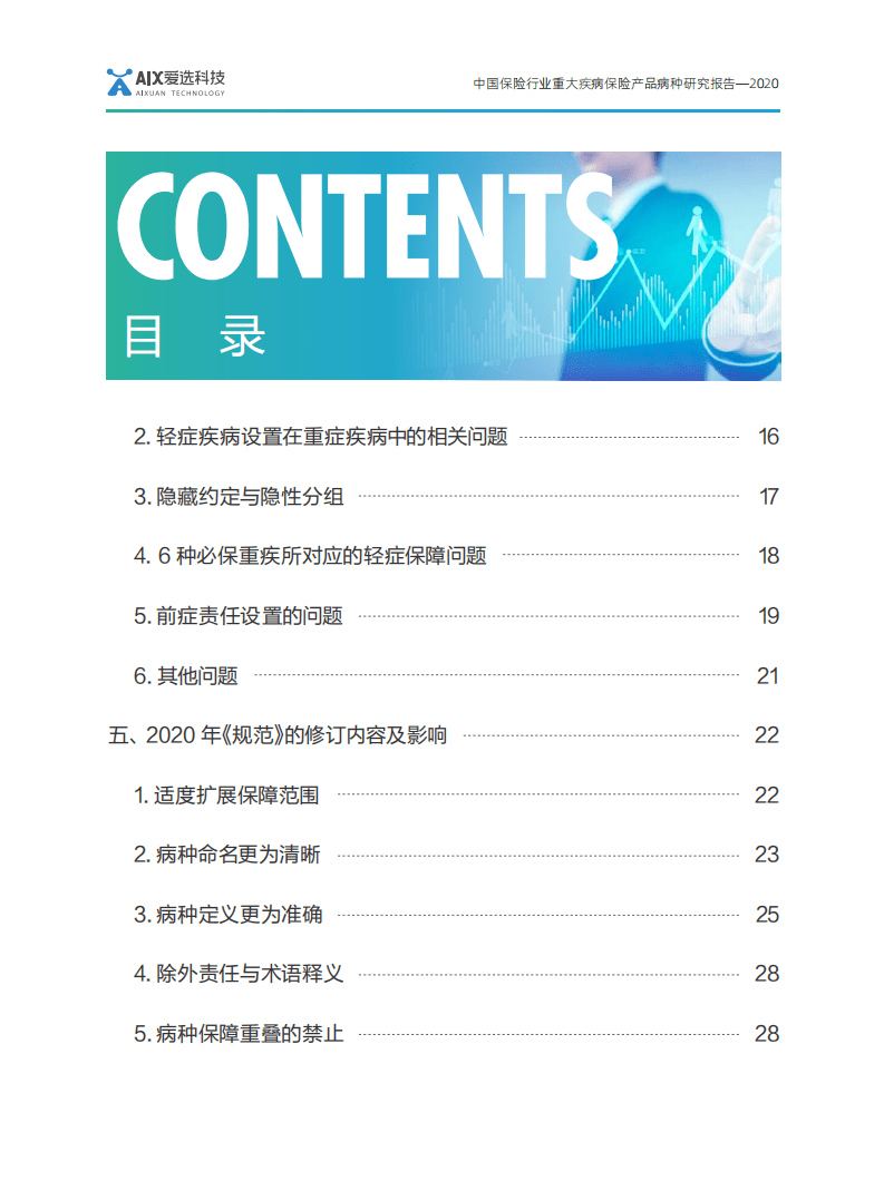 爱选科技：2020中国保险行业重大疾病保险产品病种研究报告.pdf 第6页