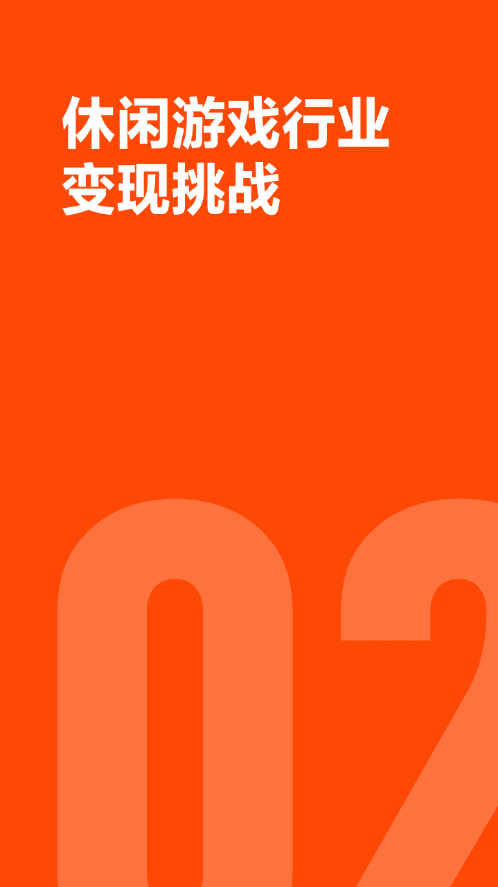 快手联盟：休闲游戏行业变现解决方案.pdf 第6页