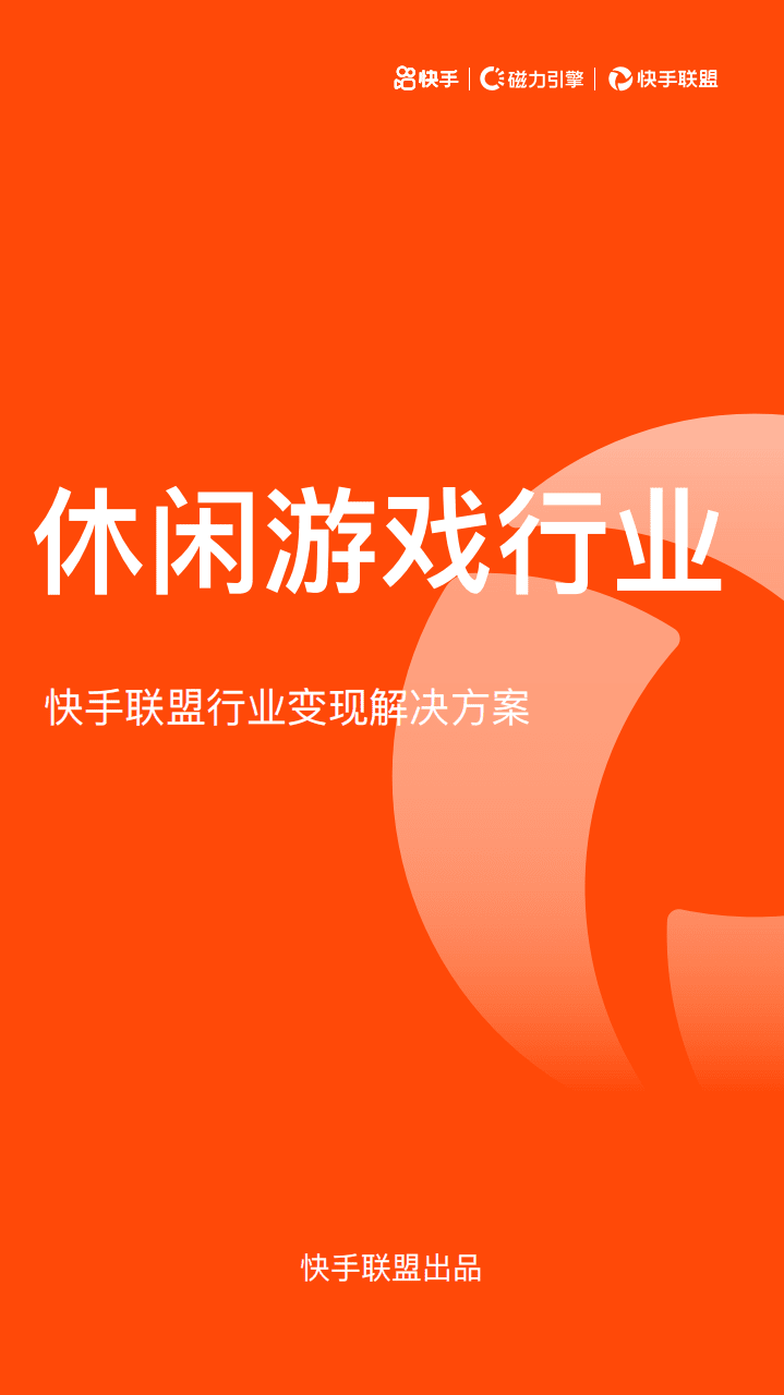 快手联盟：休闲游戏行业变现解决方案.pdf 第1页