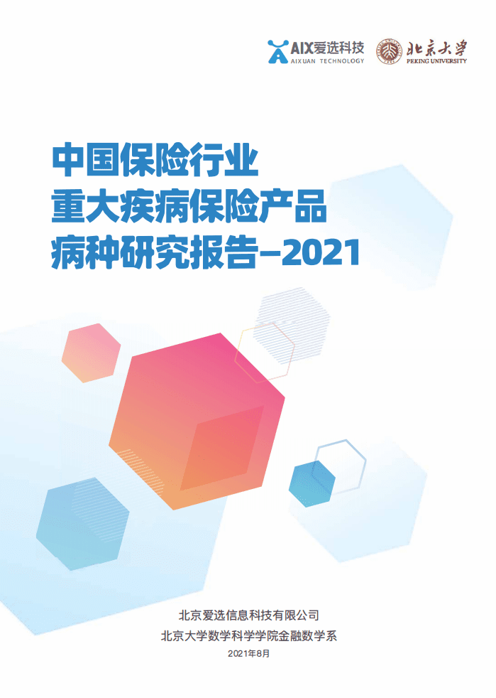 爱选科技：中国保险行业重大疾病保险产品病种研究报告.pdf 第1页
