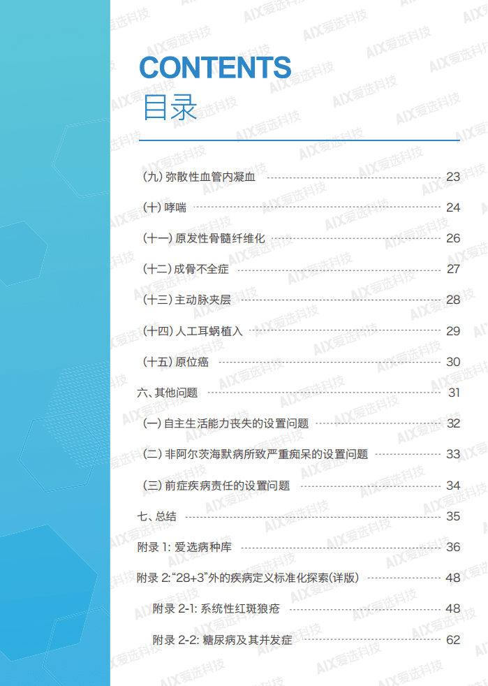 爱选科技：中国保险行业重大疾病保险产品病种研究报告.pdf 第6页