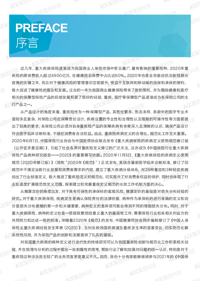 爱选科技：中国保险行业重大疾病保险产品病种研究报告.pdf 第2页