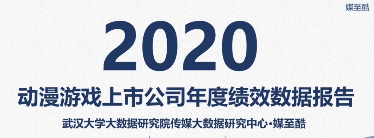 媒至酷：2020动漫游戏上市公司绩效数据报告.pdf 第1页