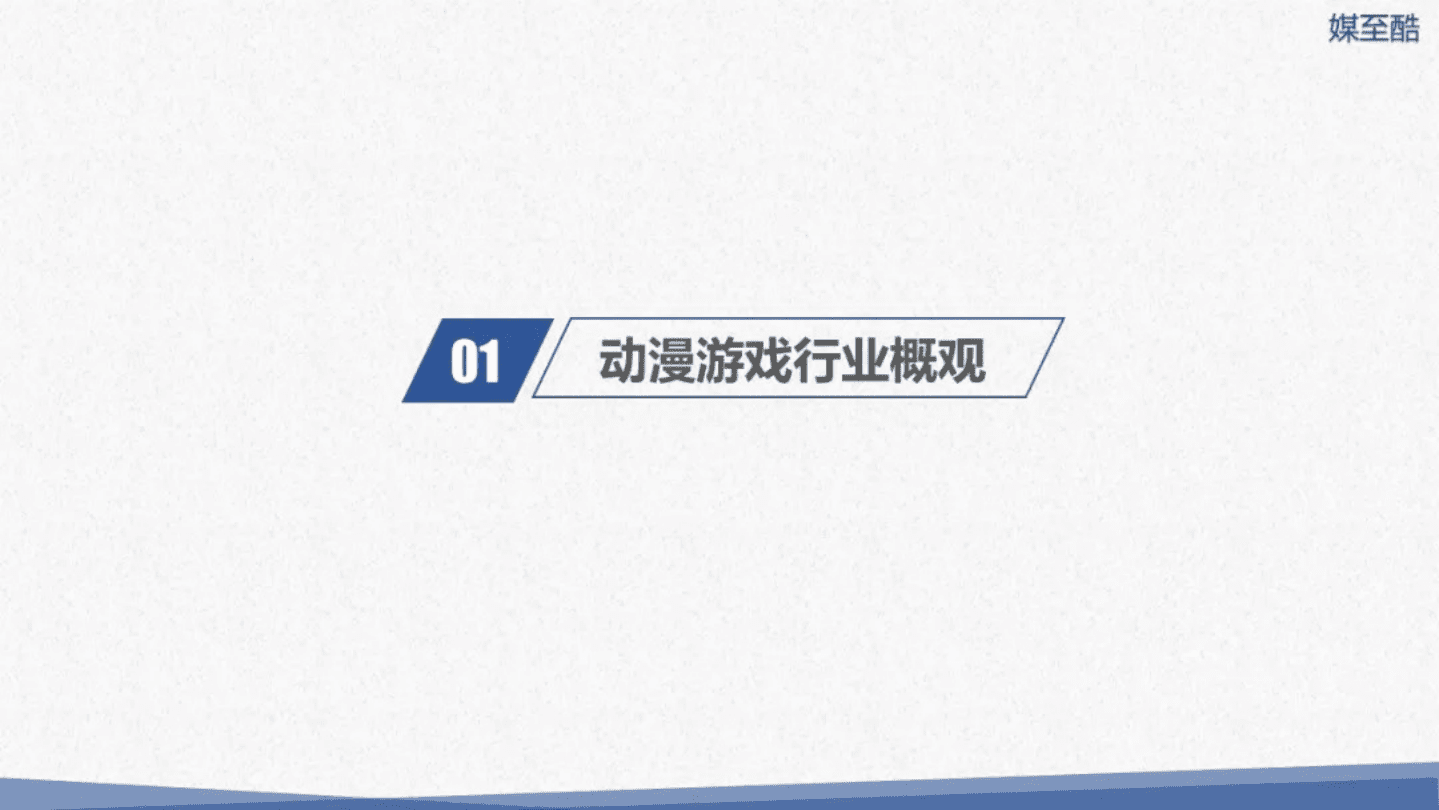 媒至酷：2020动漫游戏上市公司绩效数据报告.pdf 第3页