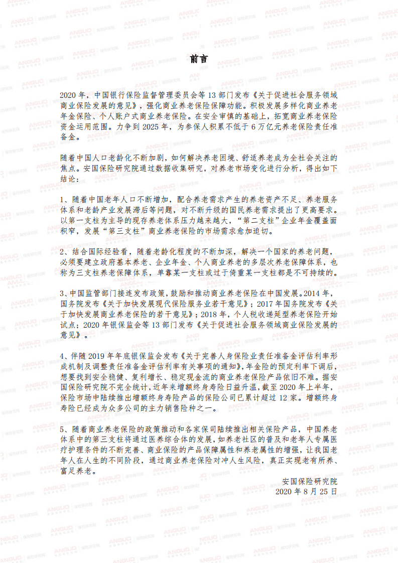 安国保险研究院：2020年中国商业养老保险市场变化报告.pdf 第2页