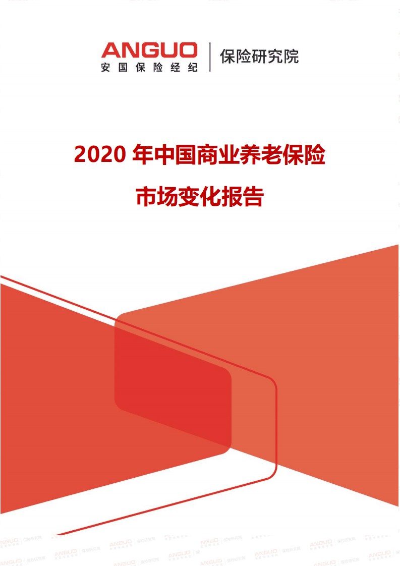 安国保险研究院：2020年中国商业养老保险市场变化报告.pdf 第1页