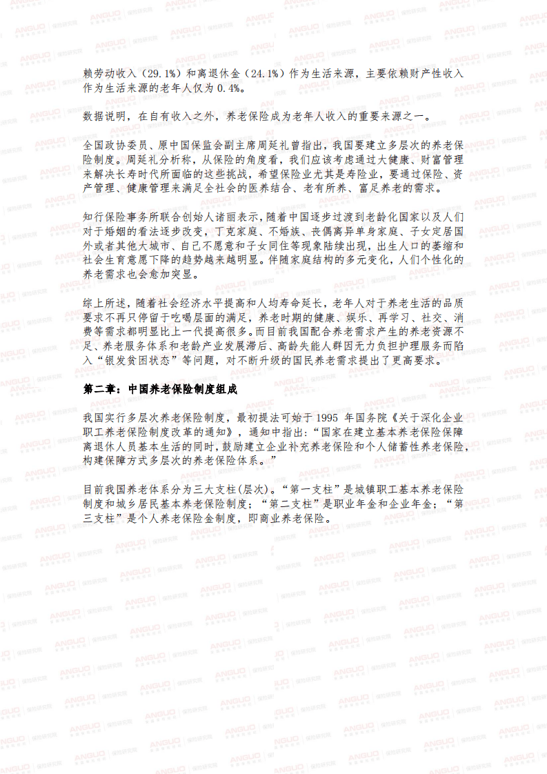 安国保险研究院：2020年中国商业养老保险市场变化报告.pdf 第4页