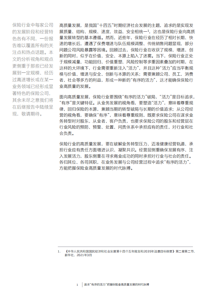 安永：追求&ldquo;有序的活力&rdquo; 把握保险业高质量发展的时代脉搏.pdf 第2页