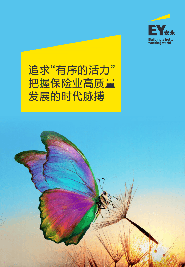 安永：追求&ldquo;有序的活力&rdquo; 把握保险业高质量发展的时代脉搏.pdf 第1页