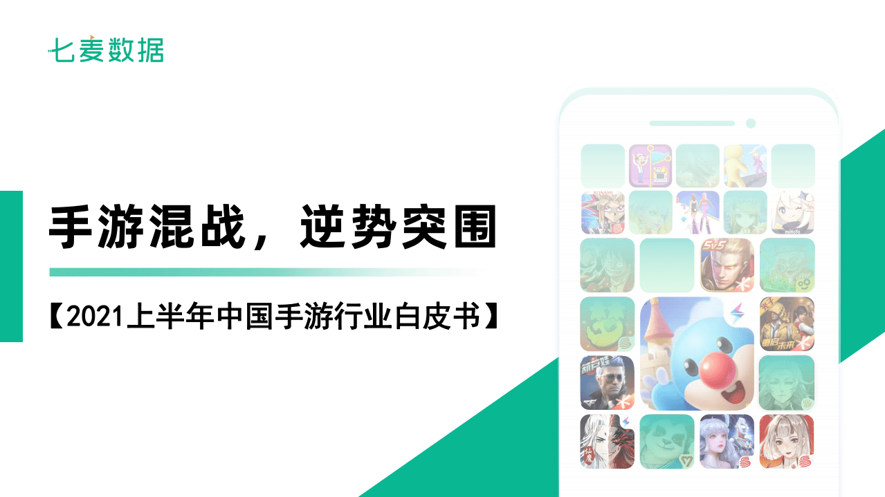 七麦数据：2021上半年中国手游行业白皮书.pdf 第1页