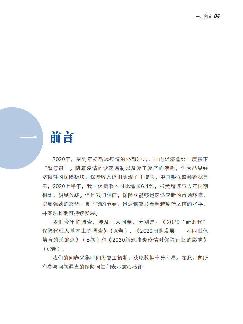 保险行销集团：2020中国保险中介市场生态白皮书.pdf 第5页