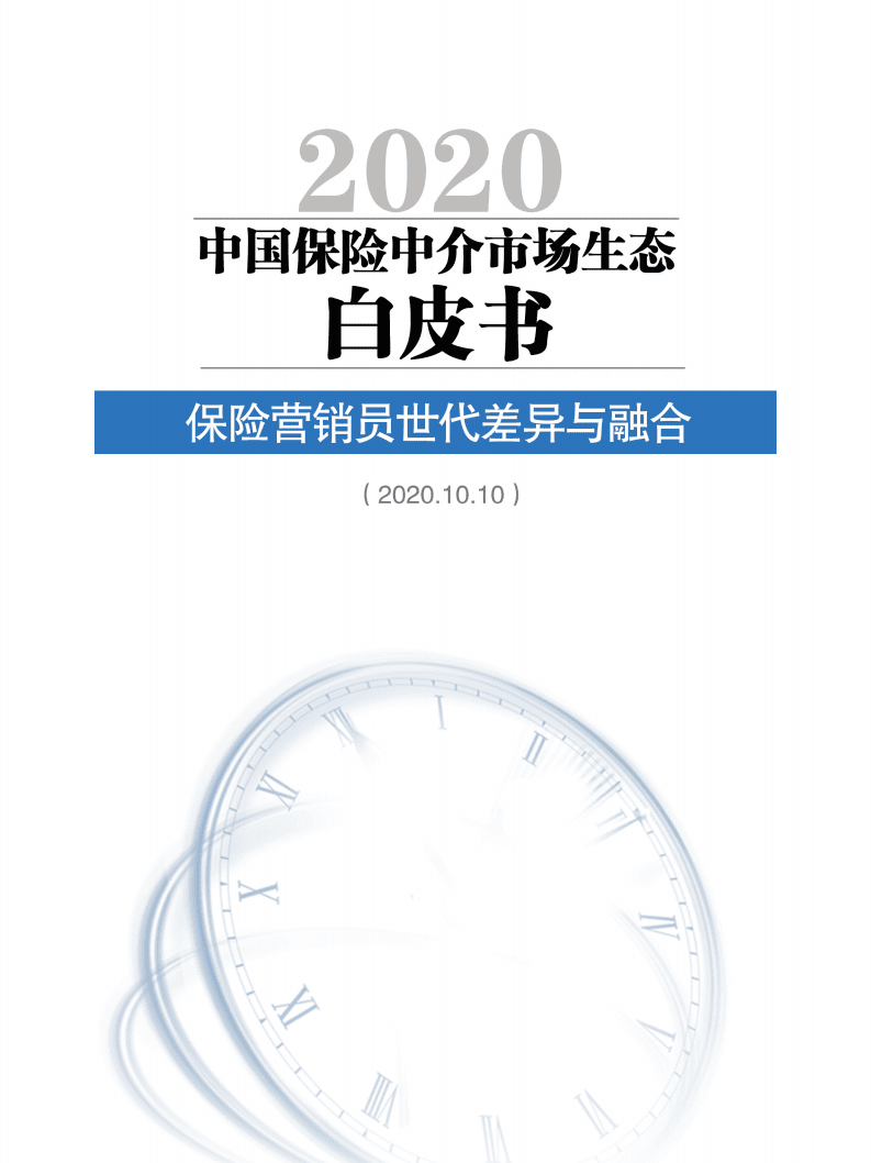 保险行销集团：2020中国保险中介市场生态白皮书.pdf 第1页