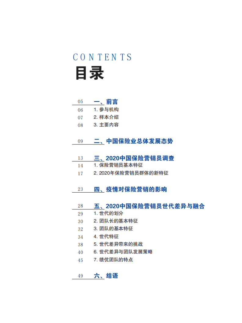 保险行销集团：2020中国保险中介市场生态白皮书.pdf 第3页