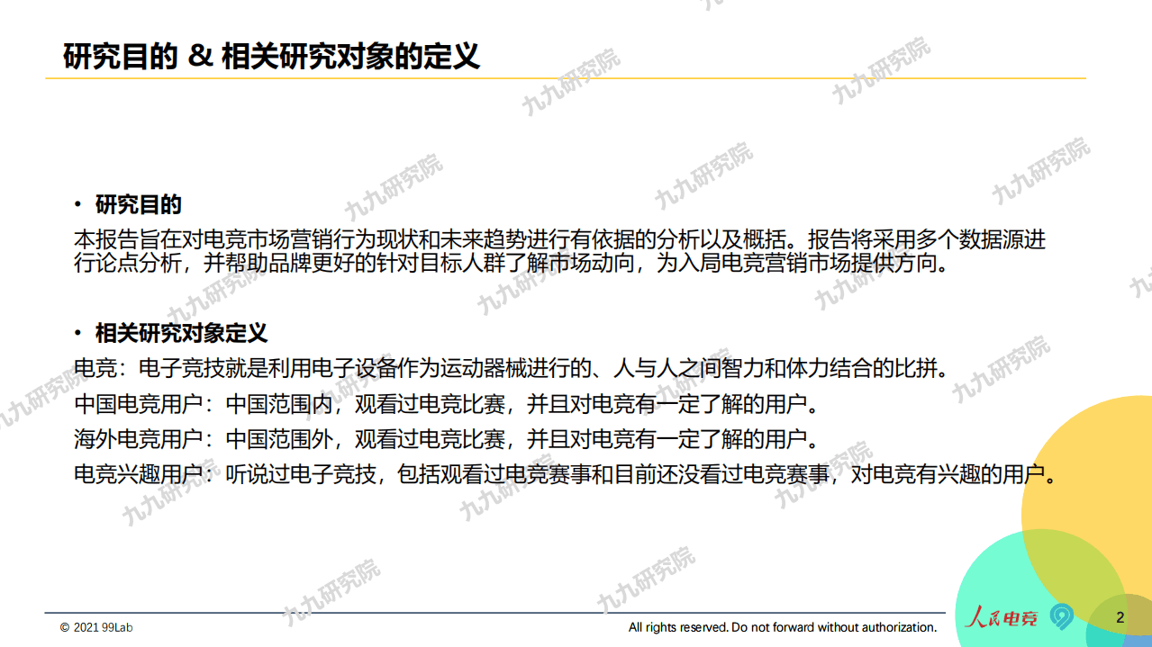 人民电竞&九九研究院：2020年度电竞营销行业报告（摘要版）.pdf 第2页