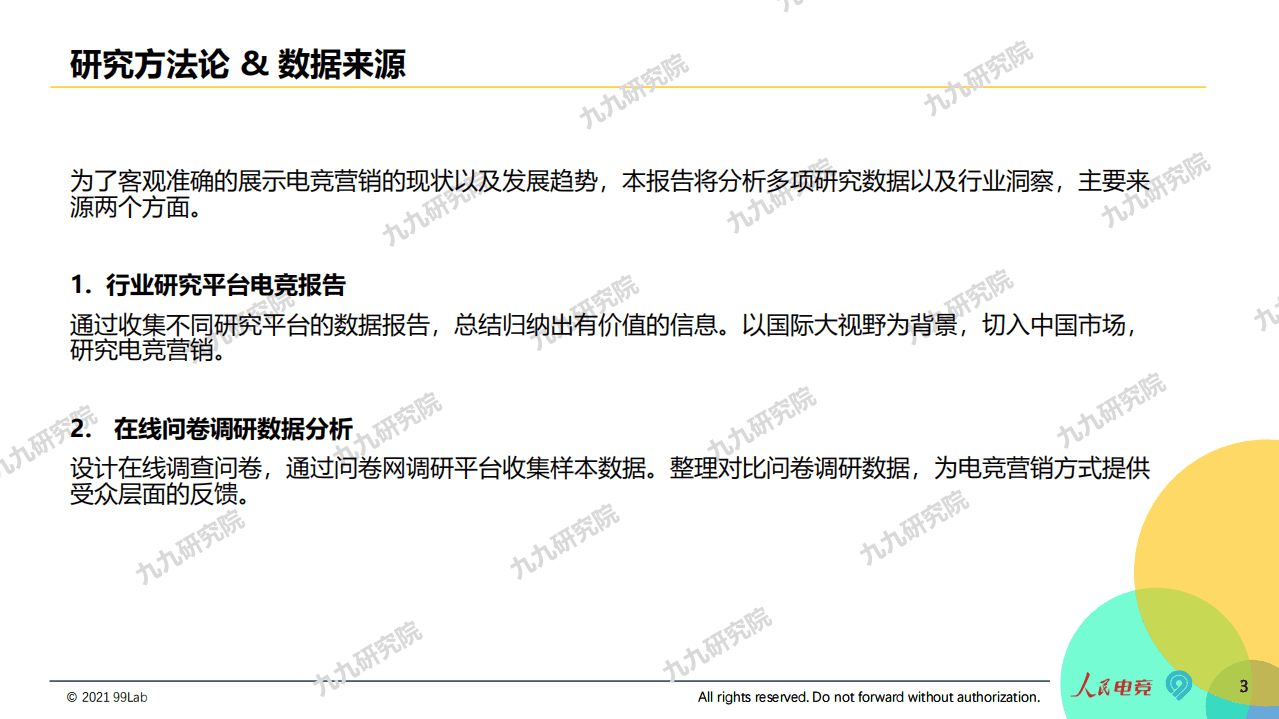 人民电竞&九九研究院：2020年度电竞营销行业报告（摘要版）.pdf 第3页