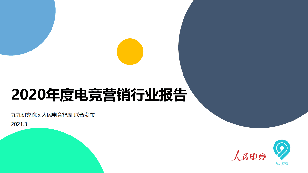 人民电竞&九九研究院：2020年度电竞营销行业报告（摘要版）.pdf 第1页