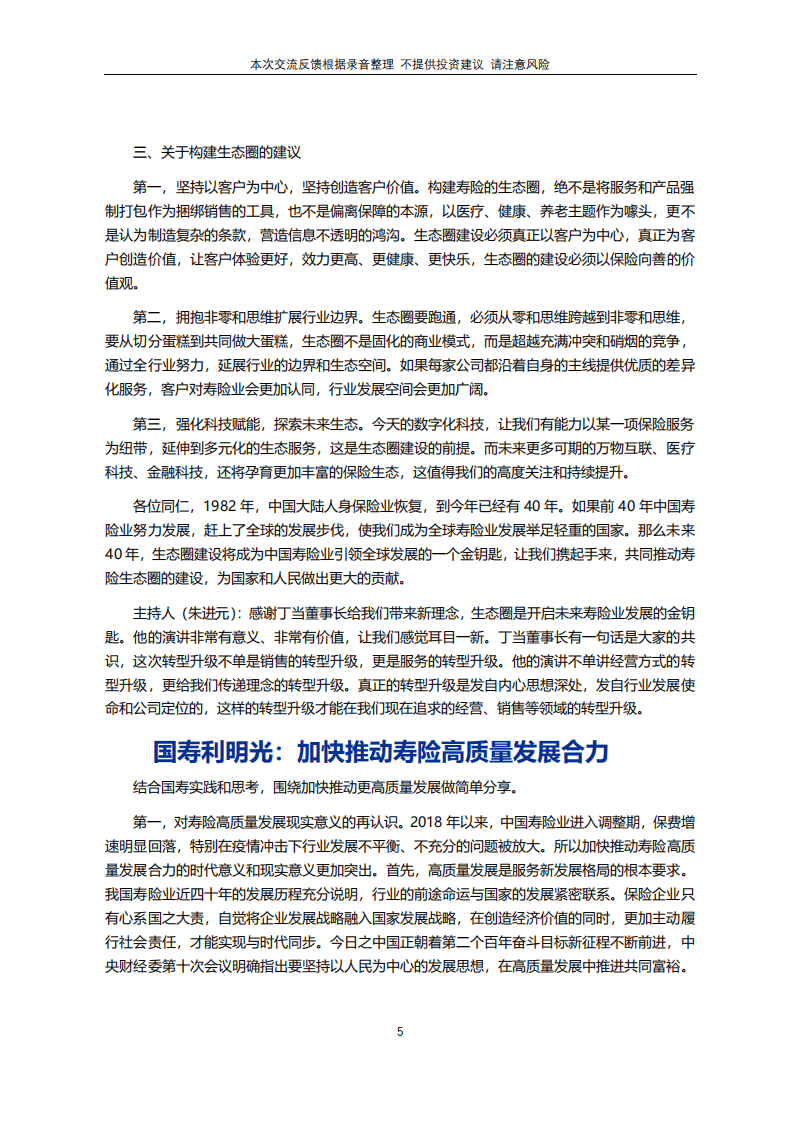 保险行业新格局下寿险业高质量发展之道暨2021年中国寿险业转型发展峰会.pdf 第5页