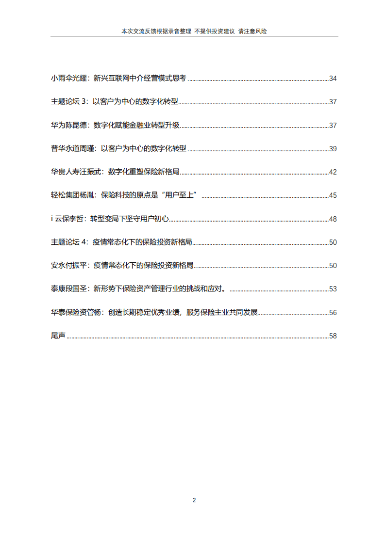 保险行业新格局下寿险业高质量发展之道暨2021年中国寿险业转型发展峰会.pdf 第2页