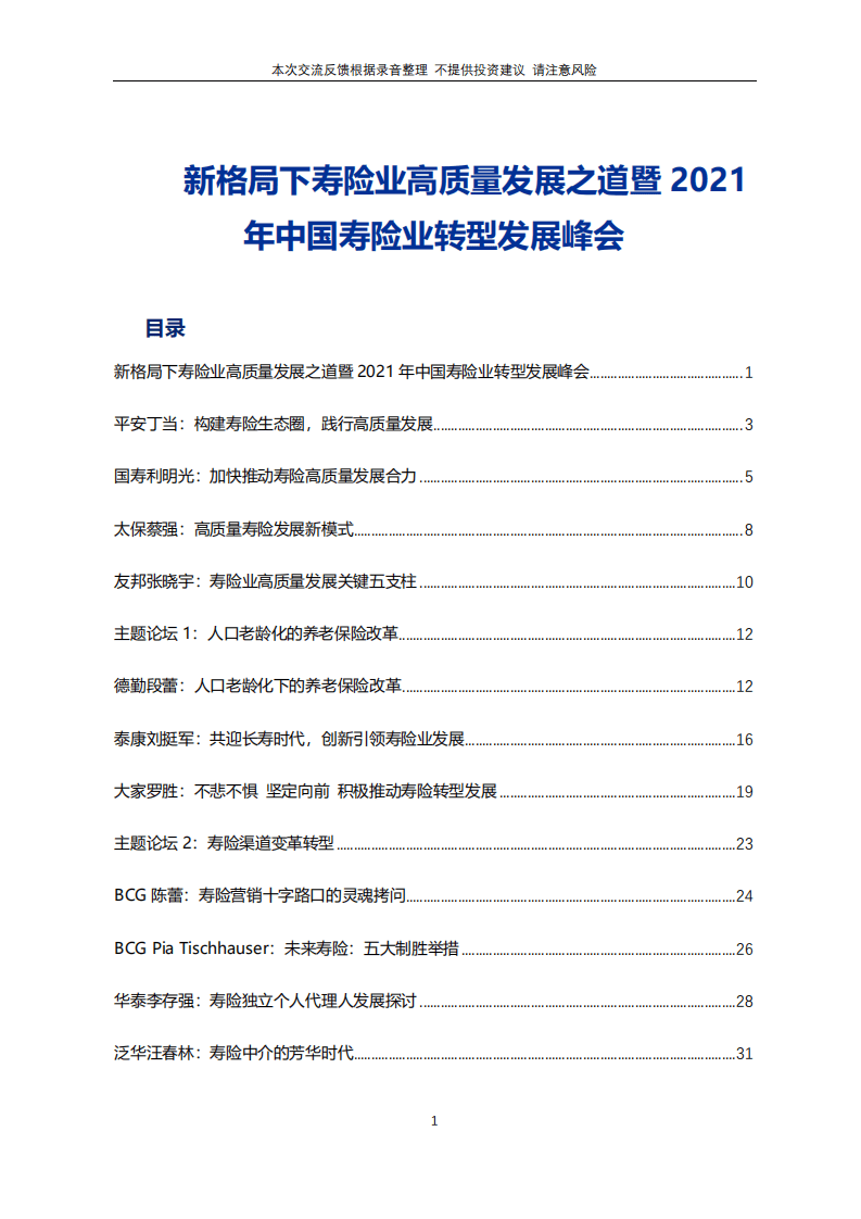 保险行业新格局下寿险业高质量发展之道暨2021年中国寿险业转型发展峰会.pdf 第1页