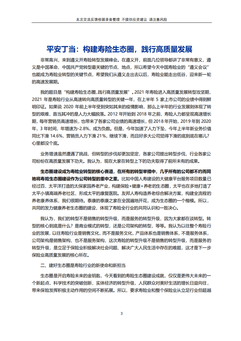 保险行业新格局下寿险业高质量发展之道暨2021年中国寿险业转型发展峰会.pdf 第3页