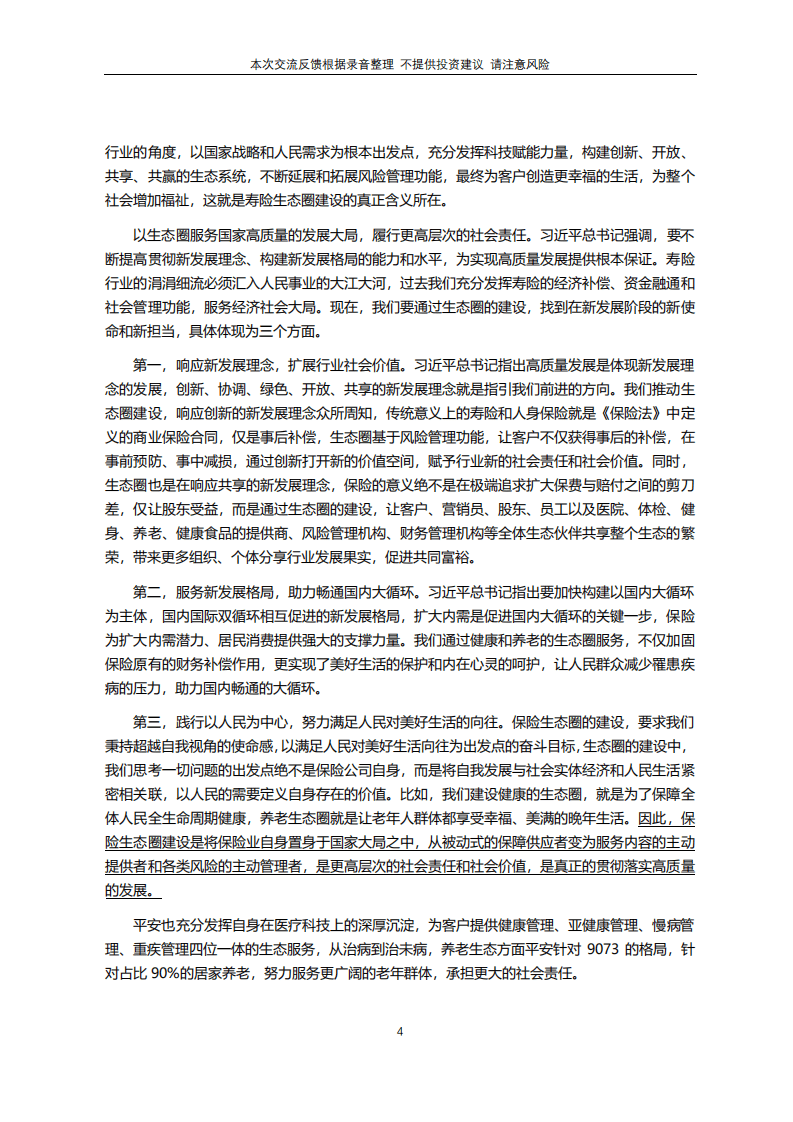 保险行业新格局下寿险业高质量发展之道暨2021年中国寿险业转型发展峰会.pdf 第4页