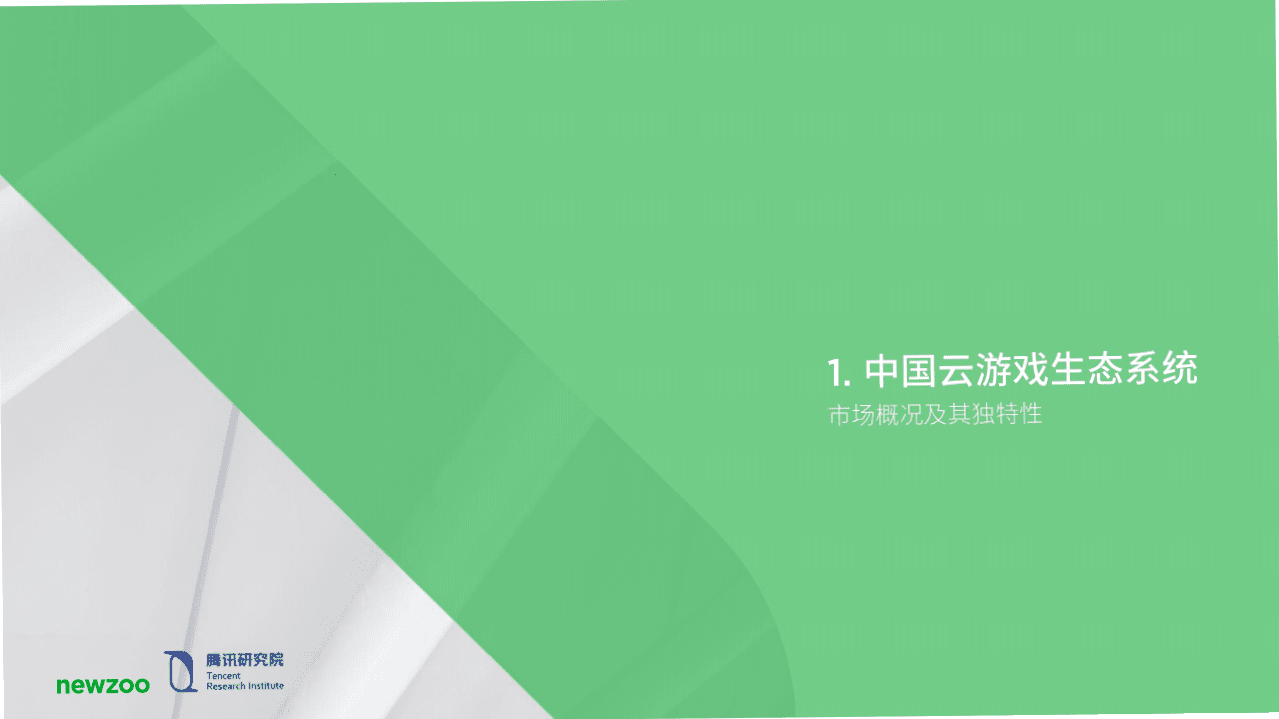 腾讯研究院：中国云游戏市场趋势报告(2021).pdf 第4页