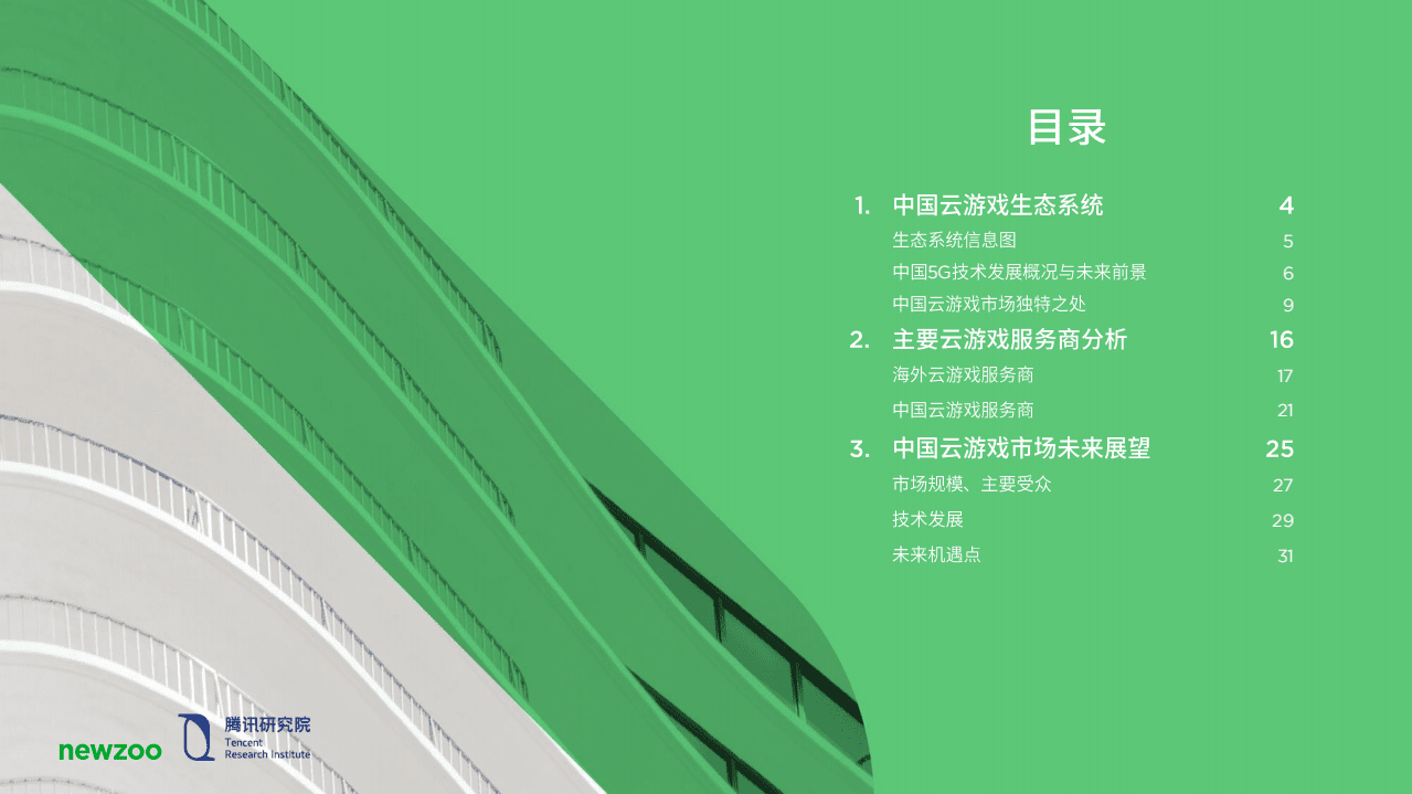 腾讯研究院：中国云游戏市场趋势报告(2021).pdf 第2页