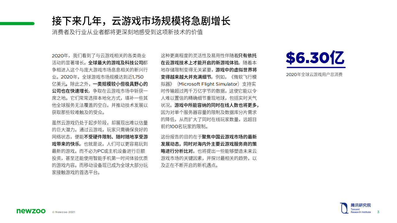 腾讯研究院：中国云游戏市场趋势报告(2021).pdf 第3页